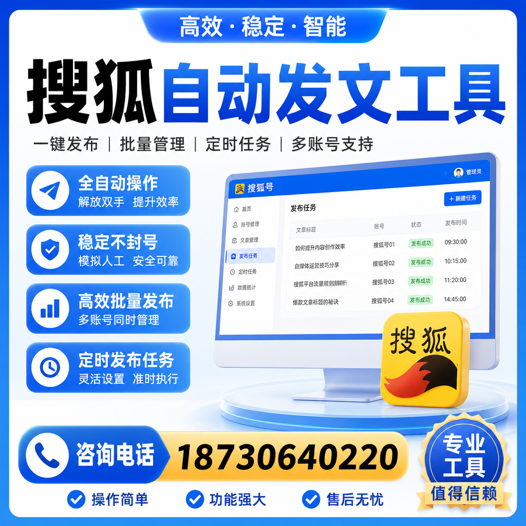 搜狐自动发文工具与其他工具对比:哪种更适合六盘水企业?