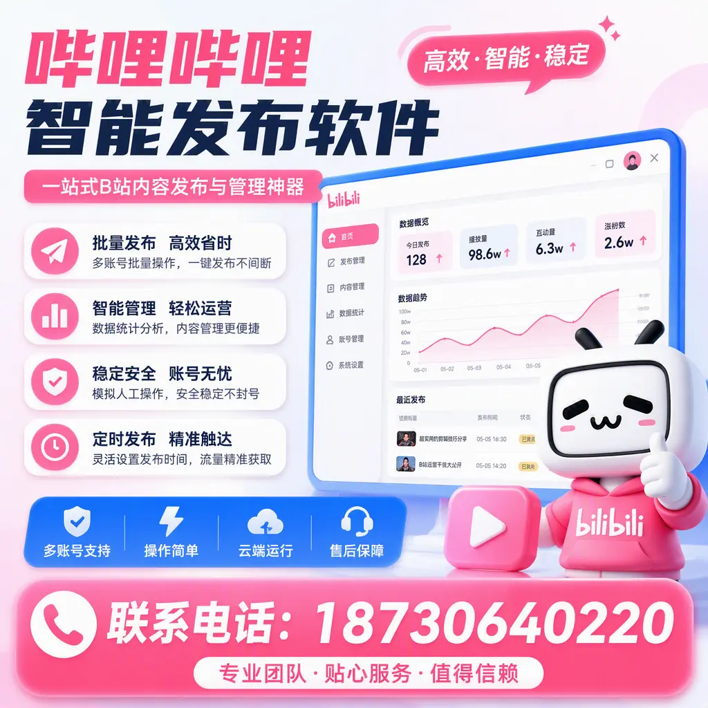 如何优化哔哩哔哩智能发布软件设置?六盘水 用户的实用技巧