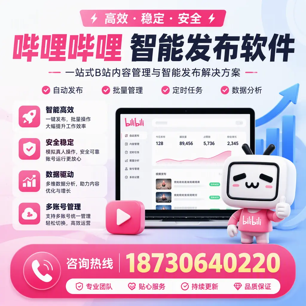 哔哩哔哩智能发布软件适用场景分析:在 六盘水 的最佳实践