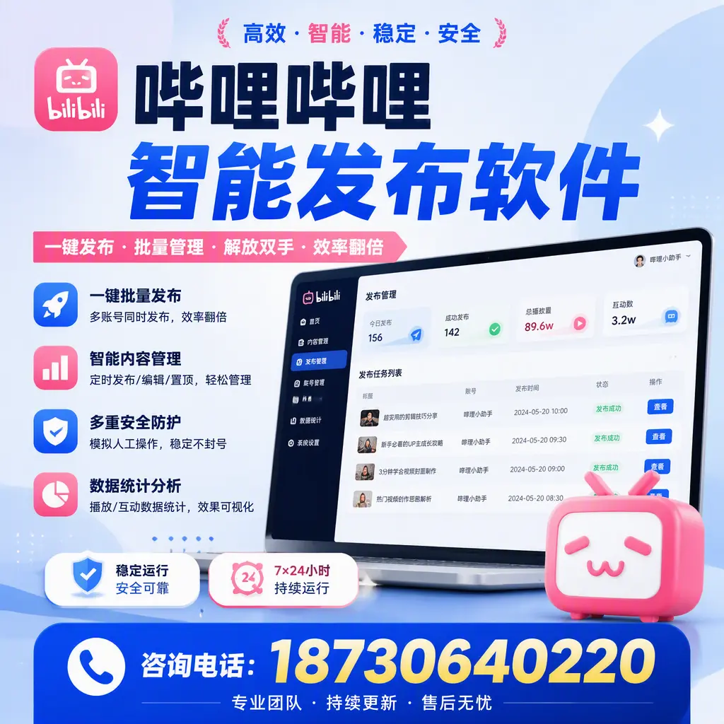 在 六盘水 如何通过哔哩哔哩智能发布软件提高视频曝光率
