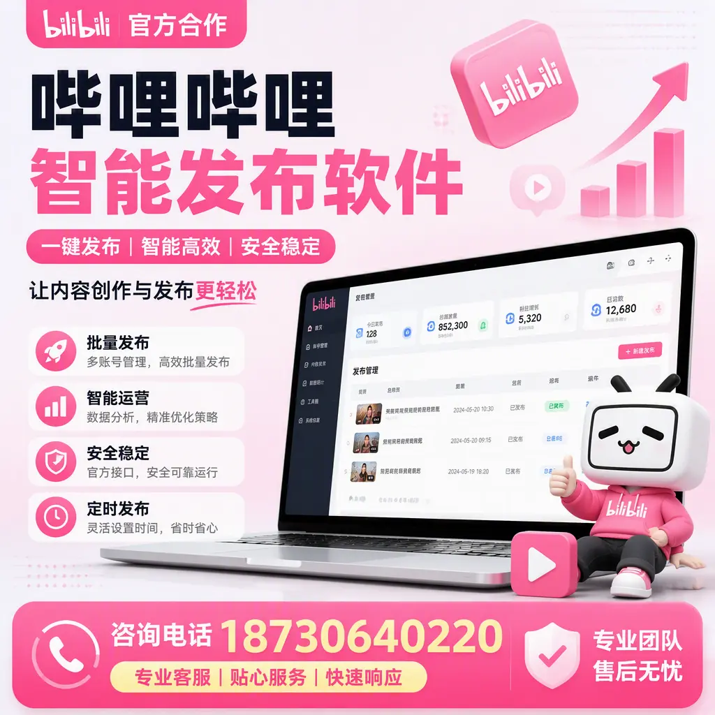 为什么选择哔哩哔哩智能发布软件？六盘水 的用户分享