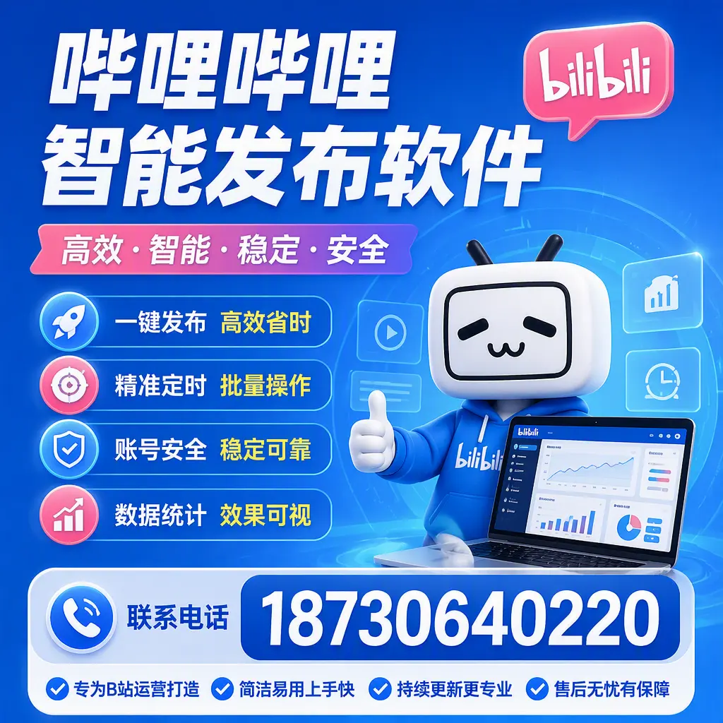 哔哩哔哩智能发布软件的性能测试与评估：六盘水 用户指南