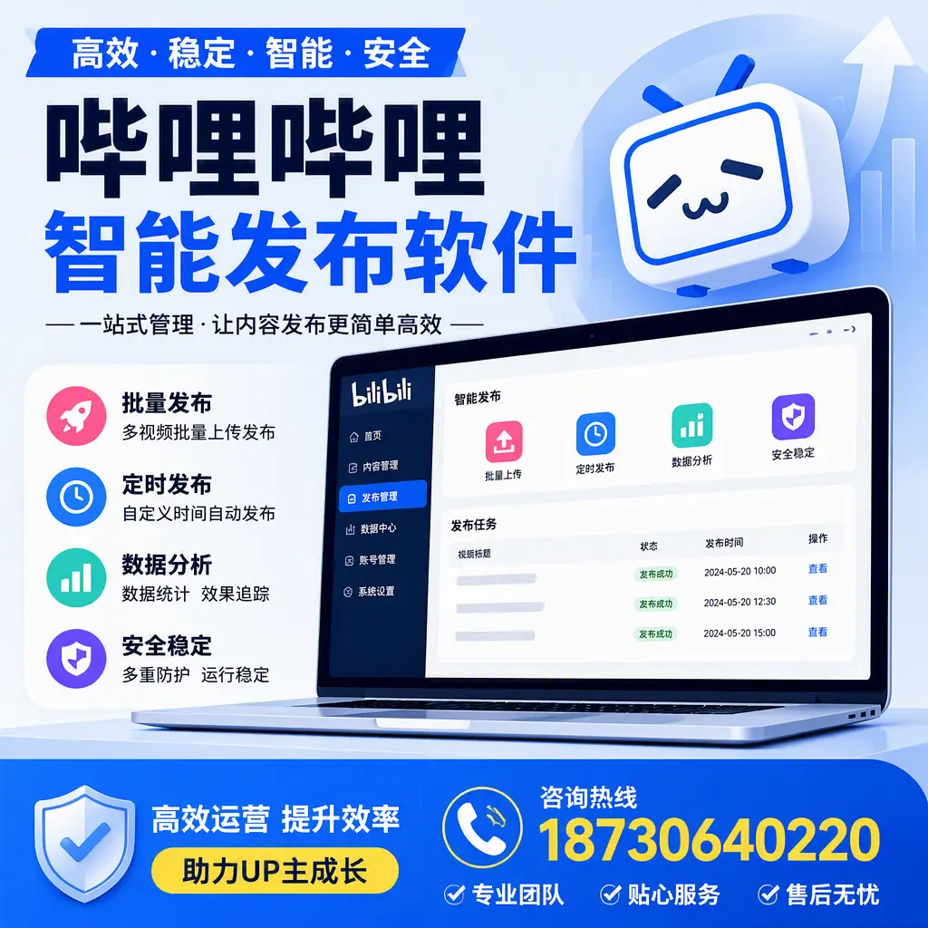 哔哩哔哩智能发布软件的性能测试与评估：六盘水 用户指南