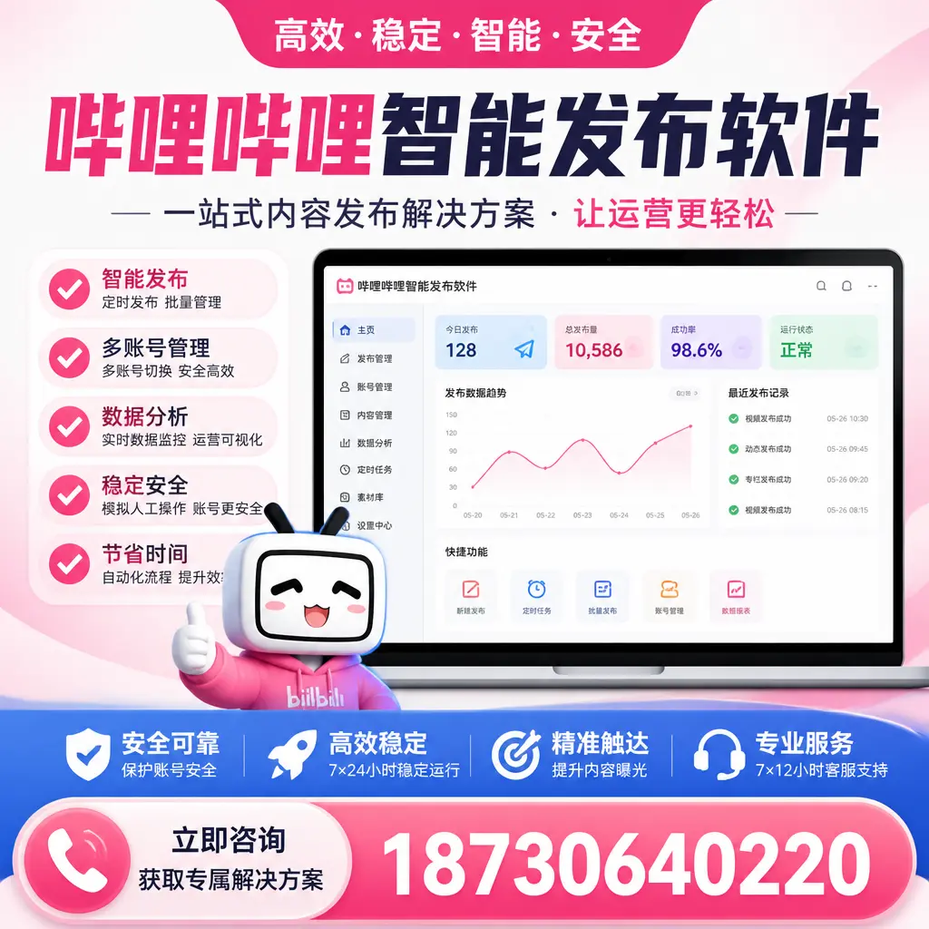 哔哩哔哩智能发布软件选型对比：哪个更适合 六盘水 的你？