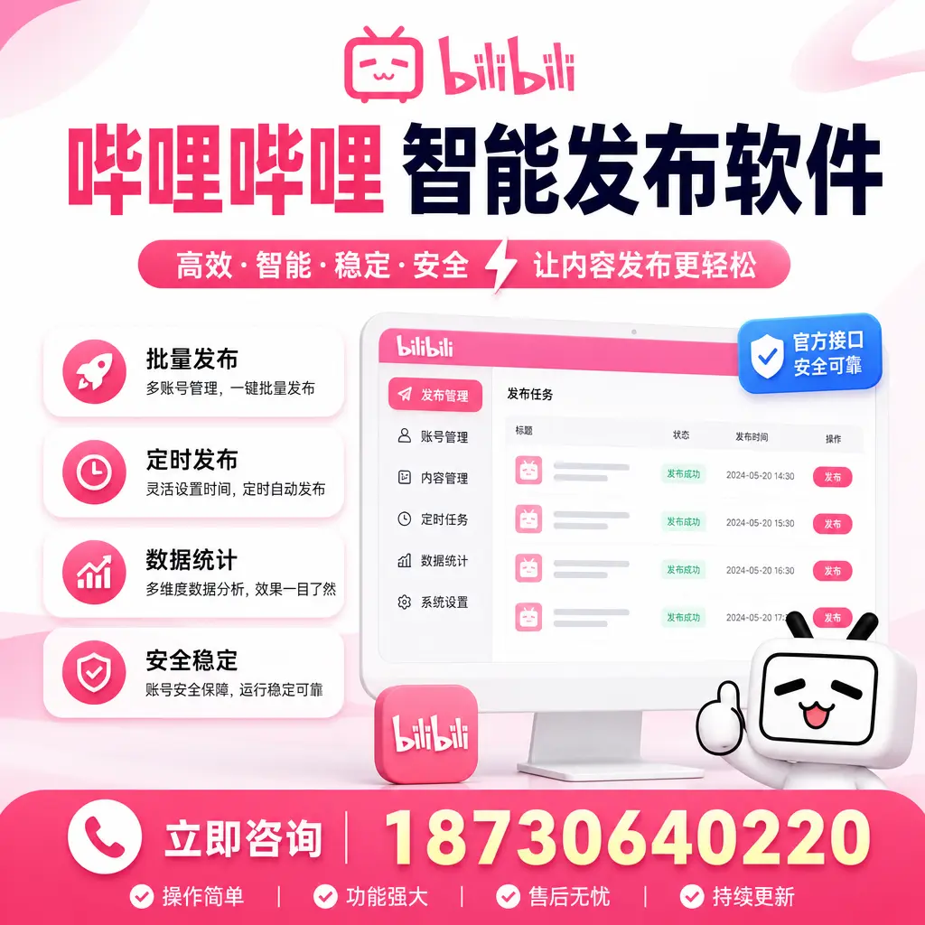 哔哩哔哩智能发布软件选型对比：哪个更适合 六盘水 的你？