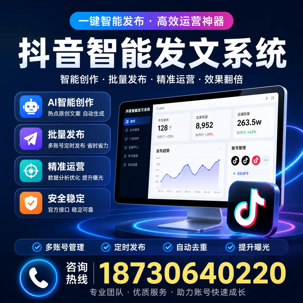 揭秘抖音智能发文系统的工作原理，助您在 六盘水 增强曝光率