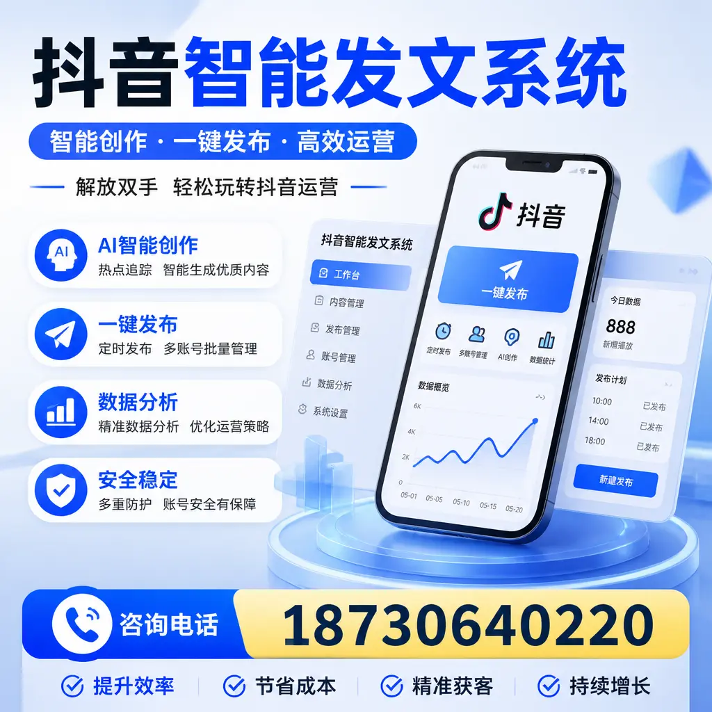 揭秘抖音智能发文系统的工作原理，助您在 六盘水 增强曝光率