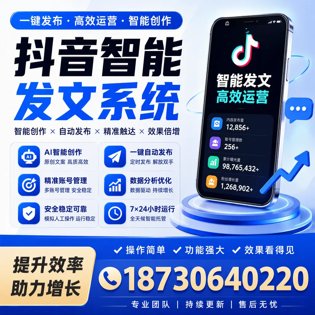 抖音智能发文系统的功能解析，如何在 六盘水 提升内容营销