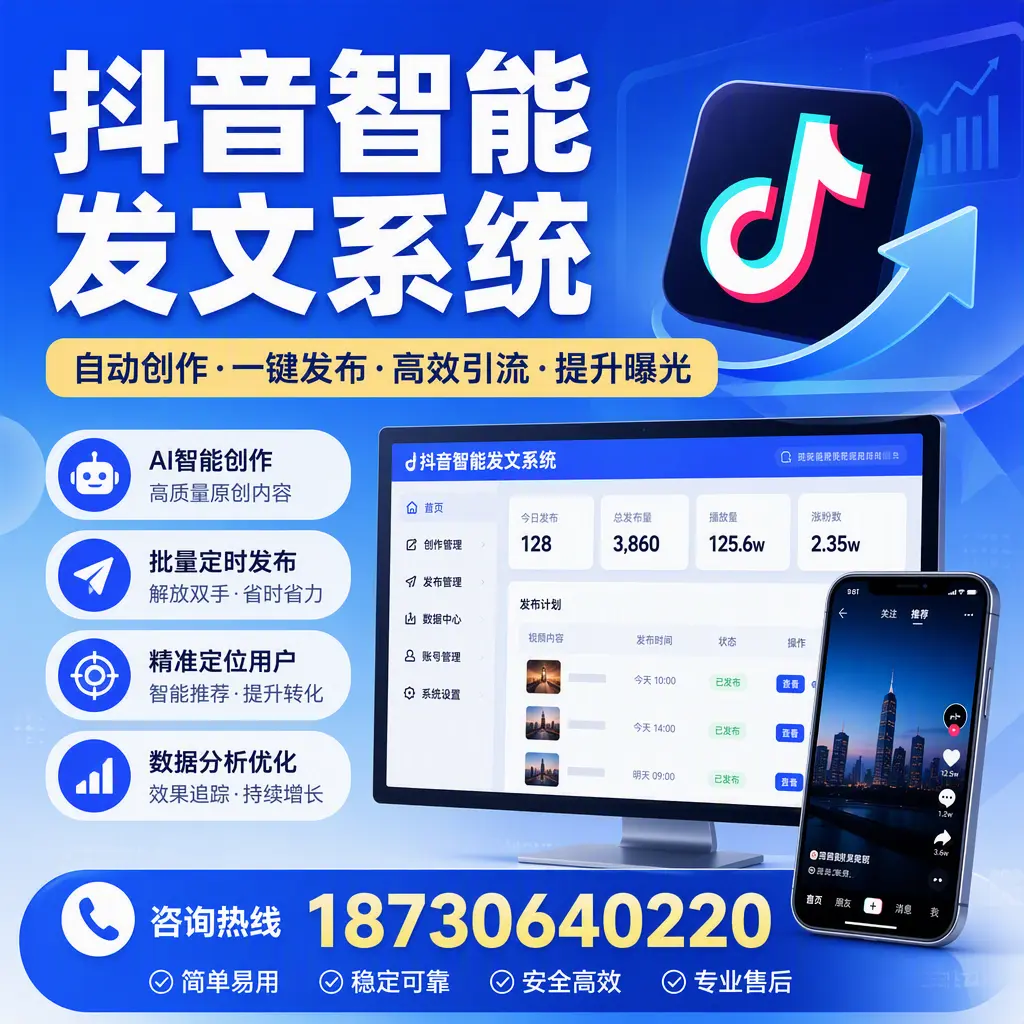 抖音智能发文系统的功能解析，如何在 六盘水 提升内容营销