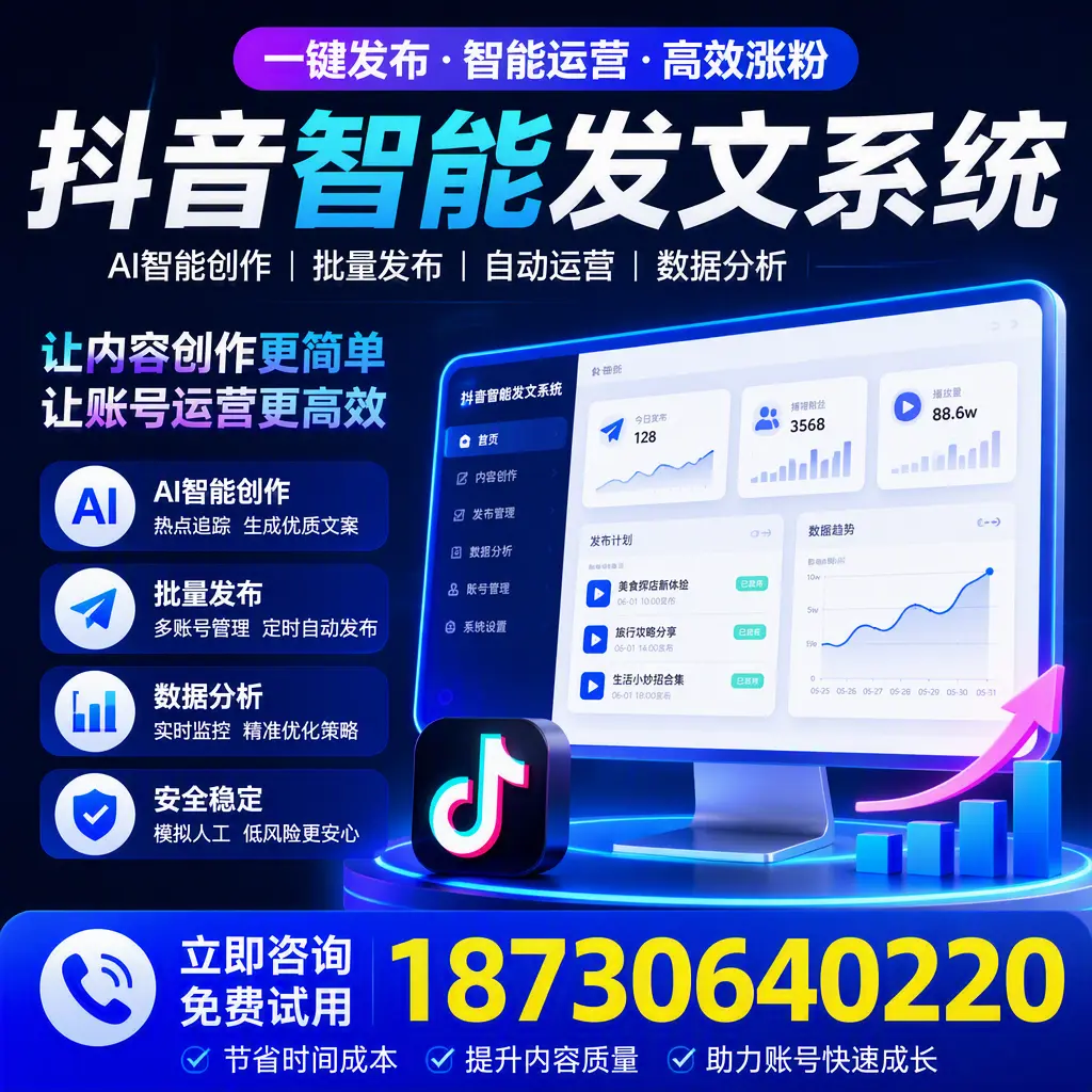 抖音智能发文系统实用指南：在 六盘水 打造高效内容策略