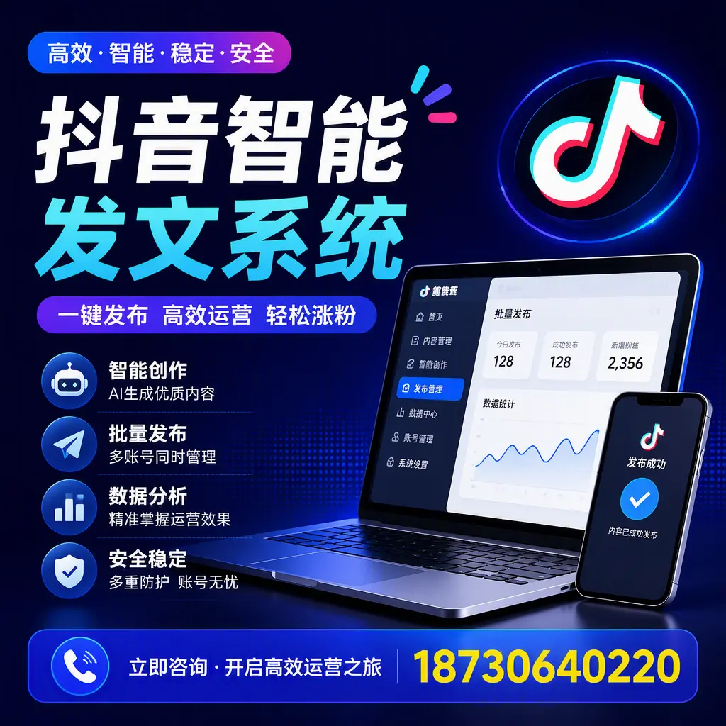 抖音智能发文系统实用指南：在 六盘水 打造高效内容策略