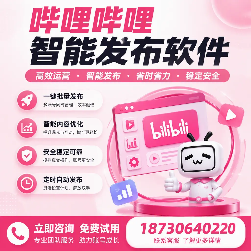 提升内容质量的秘诀：哔哩哔哩智能发布软件在 六盘水 的应用