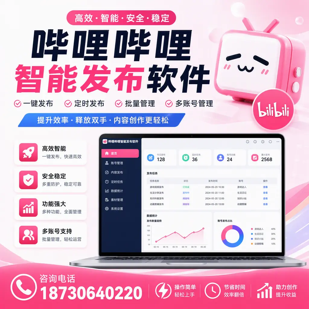 提升内容质量的秘诀：哔哩哔哩智能发布软件在 六盘水 的应用