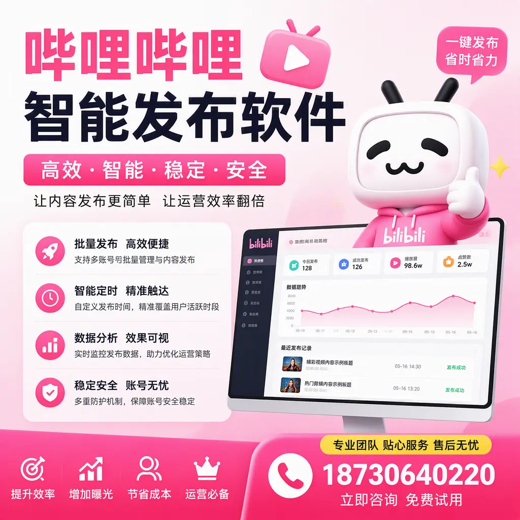 哔哩哔哩智能发布软件:如何在 六盘水 高效推广企业品牌