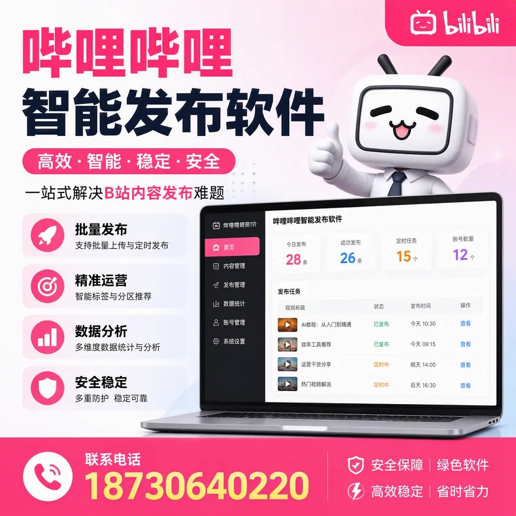 哔哩哔哩智能发布软件:如何在 六盘水 高效推广企业品牌