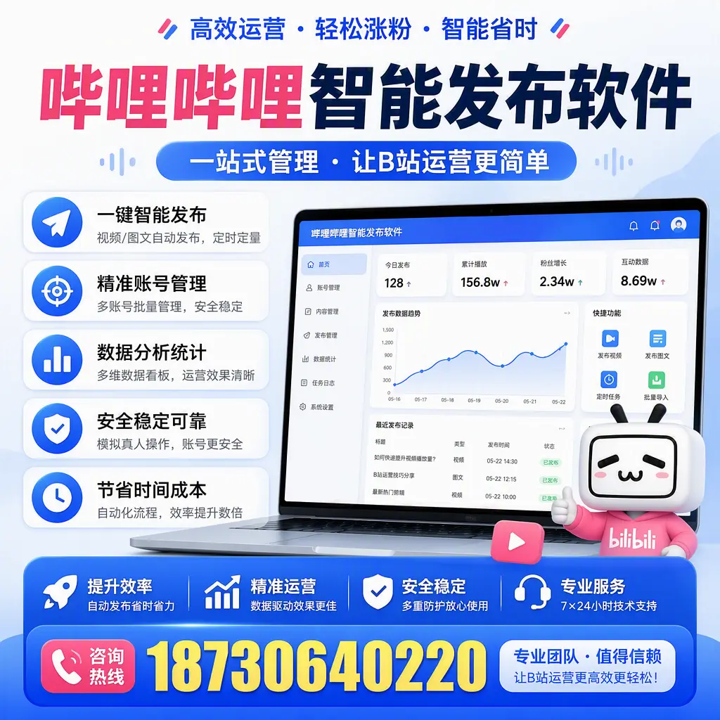 哔哩哔哩智能发布软件的最新功能：在 六盘水 助力内容传播
