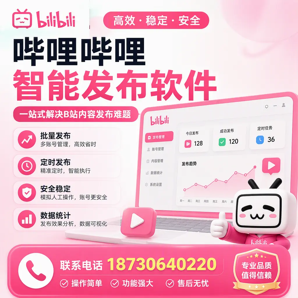 哔哩哔哩智能发布软件的最新功能：在 六盘水 助力内容传播